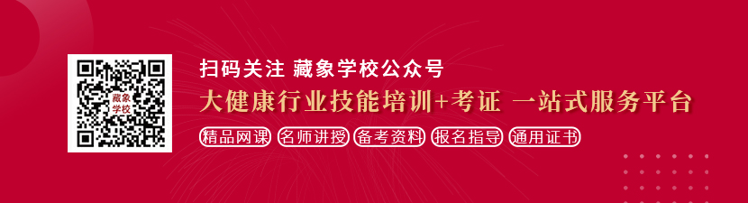 男人真正的和女人操逼黄色视频网站播放器想学中医康复理疗师，哪里培训比较专业？好找工作吗？